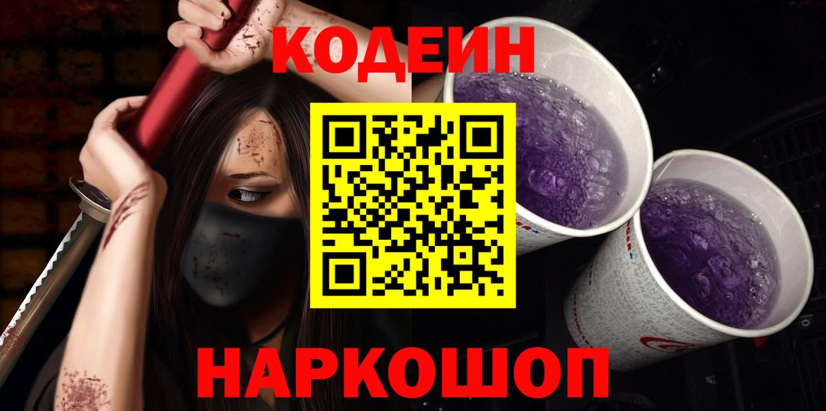 Codein Purple Drank Ялта